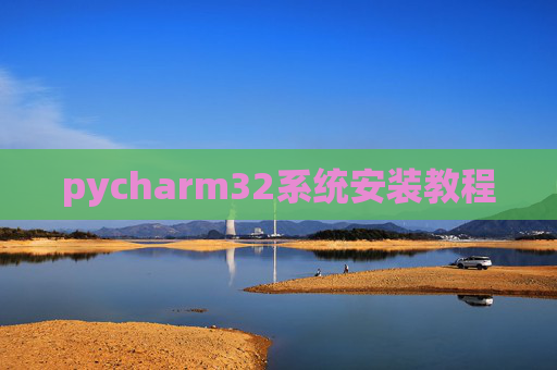 pycharm32系统安装教程