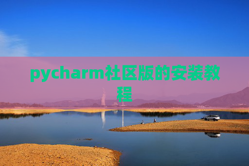 pycharm社区版的安装教程