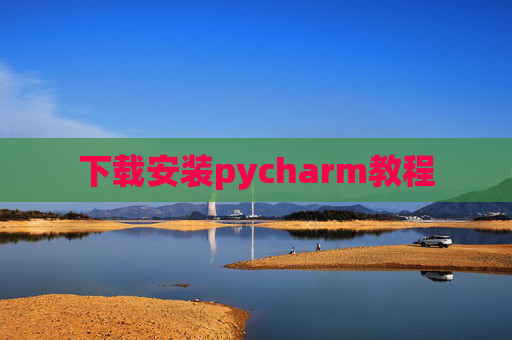 下载安装pycharm教程